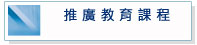 推廣教育課程