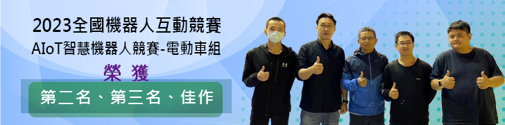 恭賀本校同學在2023全國機器人互動競賽AIoT智慧機器人競賽-電動車組中，榮獲第二名、第三名及佳作成績