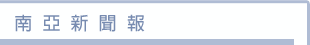 南亞新聞報